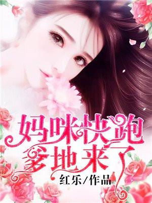 妈咪快跑爹地来了免费阅读