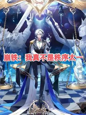 崩铁我真不是秩序太一最新章节更新内容