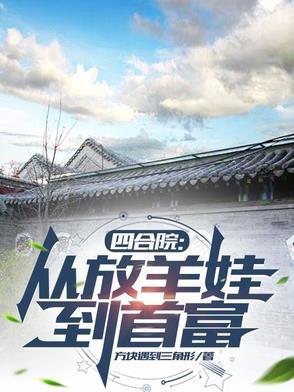 四合院从神级放映员开始