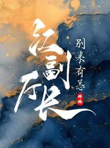 副厅长籍贯江西