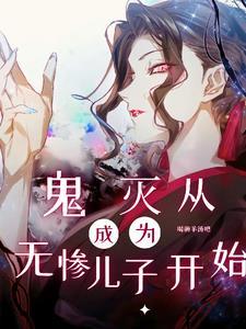 我在鬼灭开宝箱