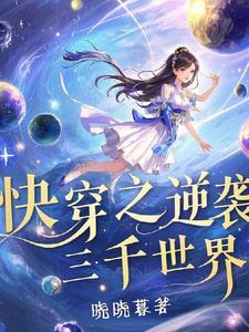 快穿之逆袭三千世界免费阅读