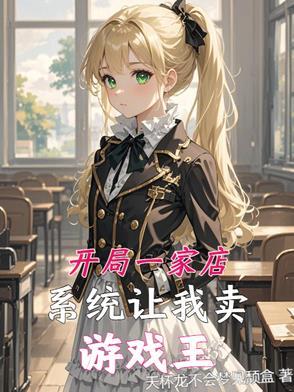 开局一家店我无敌