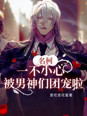 一不小心成为团宠