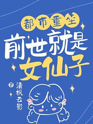 都市重生前世就是女仙子