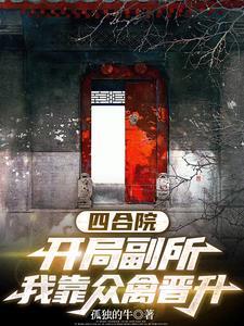 四合院我就问你们服不服免费
