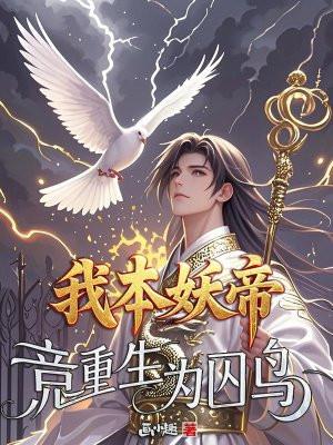 我本来就是妖妃