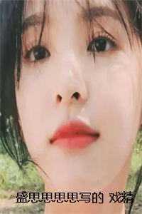 盛思思思思写的 戏精养女抢我千金身份,重生后我杀疯了