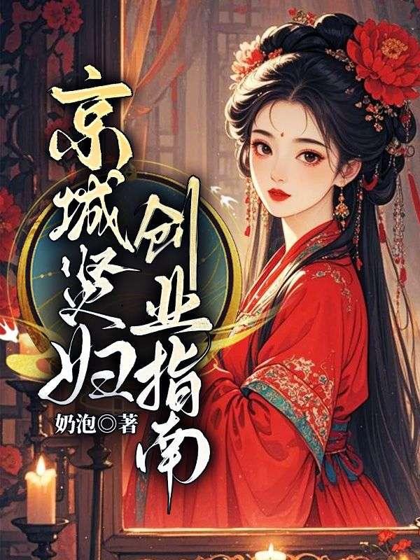 京城贤妇创业指南