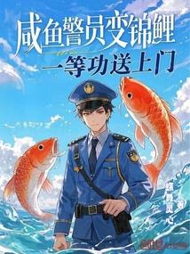 咸鱼警员变锦鲤，一等功送上门