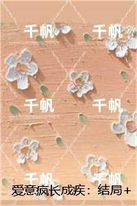 爱意疯长成疾:结局+番外爆款宝藏