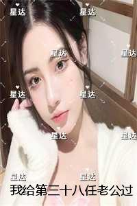 我给第三十八任老公过喜独家出品