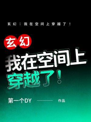 玄幻:我在空间上穿越了!