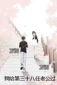 我给第三十八任老公过喜:+结局+番外老书虫推荐