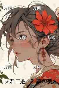 夫君二选一？草包美人吓哭了：畅销