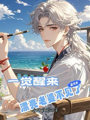 一觉醒来,漂亮老婆不见了!