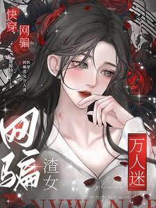 快穿:网骗渣女万人迷