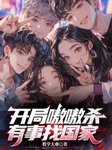 开局嗷嗷杀，有事找国家