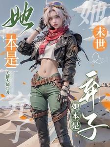 【末世】她本是弃子