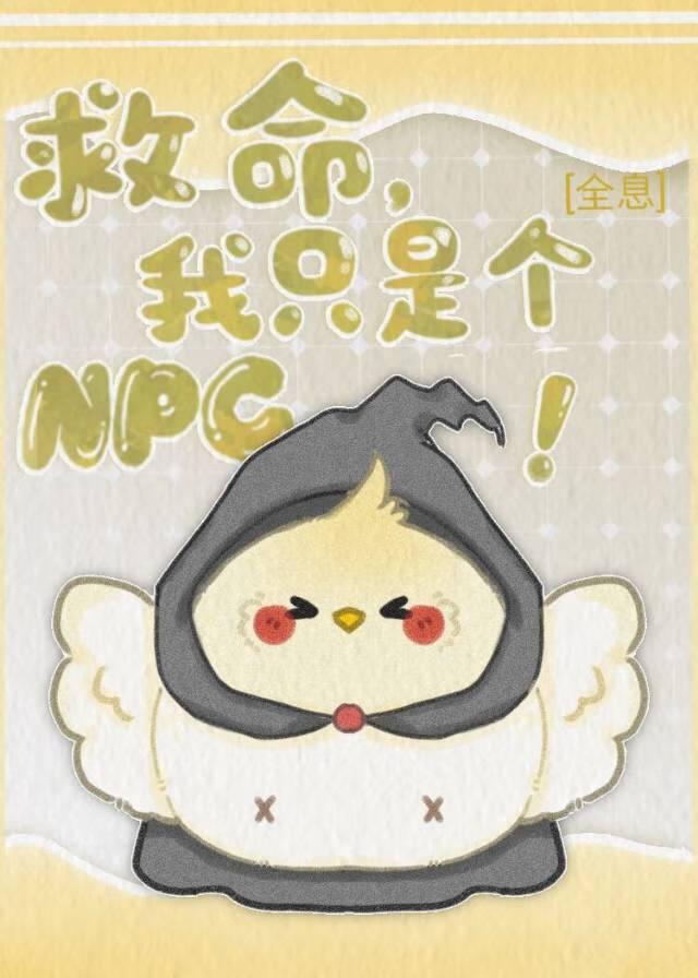 社恐NPC是不能当万人迷的[全息]