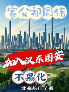 家父祁同伟,加入汉东国安不黑化