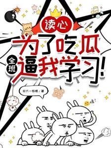 读心,为了吃瓜全班逼我学习!